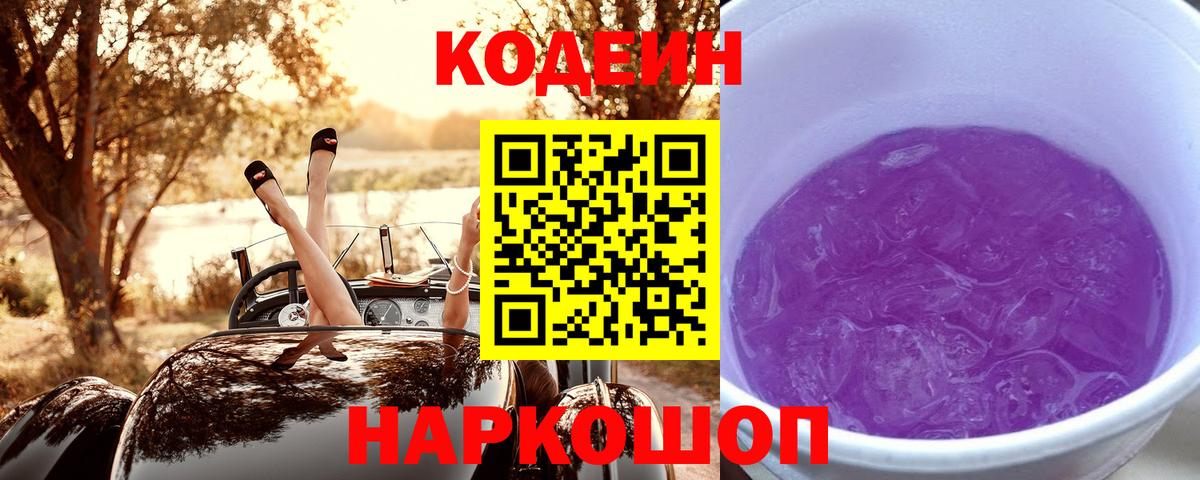 Codein напиток Lean (лин) Узловая